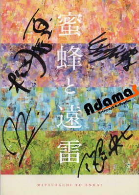 蜜蜂と遠雷キャスト